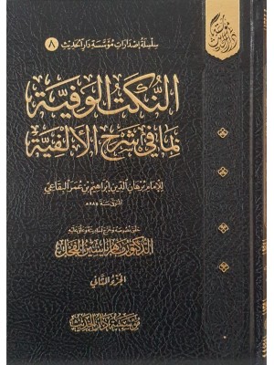 النكت الوفية بما في شرح الألفية مجلدين -  مؤسسة دار الحديث