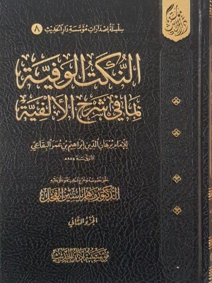 النكت الوفية بما في شرح الألفية مجلدين -  مؤسسة دار الحديث