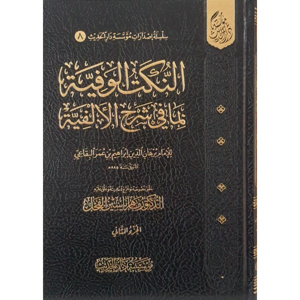 النكت الوفية بما في شرح الألفية مجلدين -  مؤسسة دار الحديث