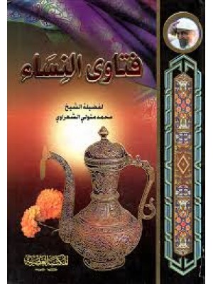 فتاوى النساء - محمد متولي الشعراوي- المكتبة العصرية