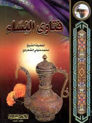 فتاوى النساء- محمد متولي الشعراوي- المكتبة العصرية