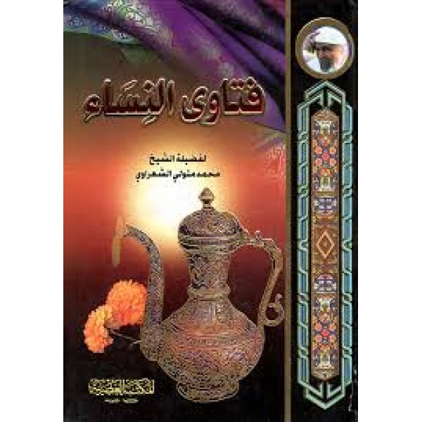 فتاوى النساء- محمد متولي الشعراوي- المكتبة العصرية