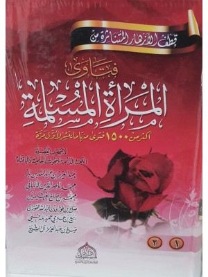 فتاوى المرأة المسلمة - مجموعة من العلماء 