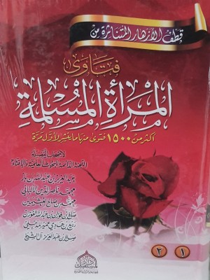 فتاوى المرأة المسلمة