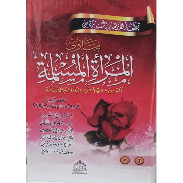 فتاوى المرأة المسلمة