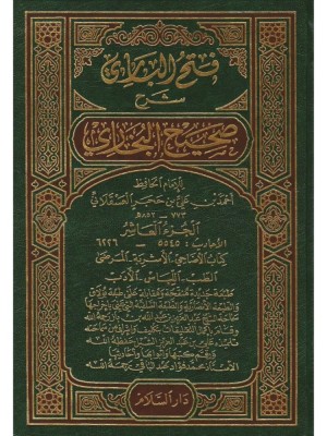 فتح الباري شرح صحيح البخاري — ابن حجر العسقلاني | 15 مجلداً | دار السلام الرياض فتح الباري شرح صحيح البخاري — ابن حجر العسقلاني | 15 مجلداً | دار السلام الرياض