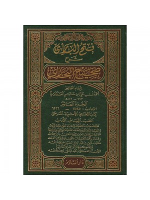 فتح الباري شرح صحيح البخاري — ابن حجر العسقلاني | 15 مجلداً | دار السلام الرياض