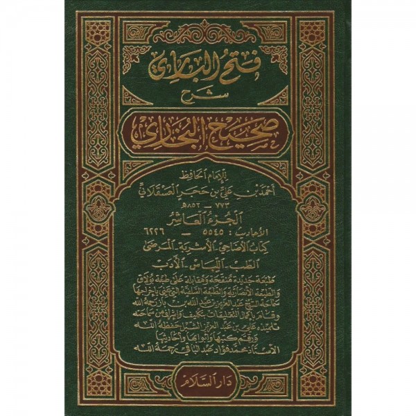 فتح الباري شرح صحيح البخاري — ابن حجر العسقلاني | 15 مجلداً | دار السلام الرياض
