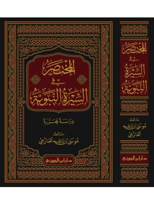 المختصر في السيرة النبوية