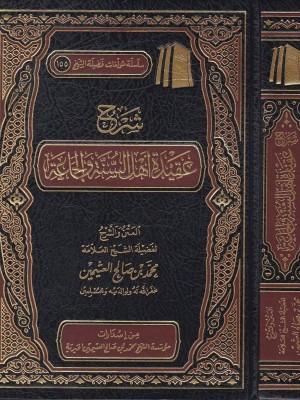 شرح عقيدة أهل السنة والجماعة