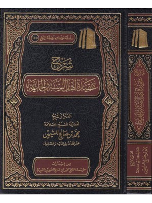 شرح عقيدة أهل السنة والجماعة