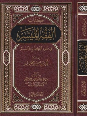 الفقه الميسر في ضوء الكتاب والسنة الفقه الميسر في ضوء الكتاب والسنة