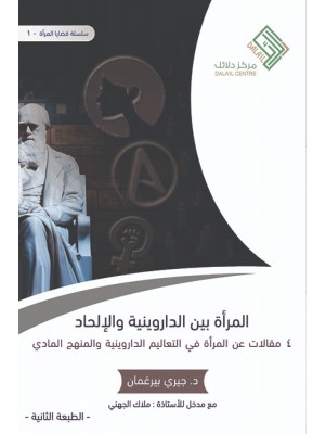 المرأة بين الداروينية والإلحاد