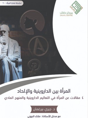 المرأة بين الداروينية والإلحاد المرأة بين الداروينية والإلحاد