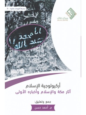 أركيولوجية الإسلام أركيولوجية الإسلام