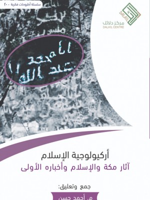 أركيولوجية الإسلام أركيولوجية الإسلام