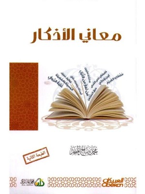 معاني الأذكار