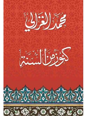 كنوز من السنة