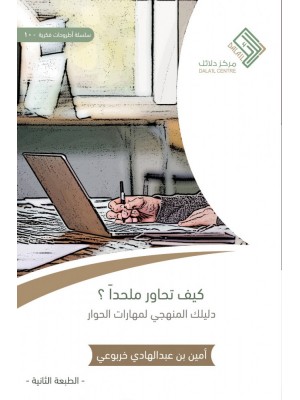 كيف تحاور ملحدا كيف تحاور ملحدا