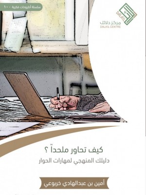 كيف تحاور ملحدا كيف تحاور ملحدا