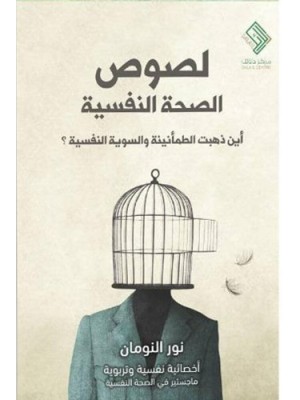 لصوص الصحة النفسية لصوص الصحة النفسية