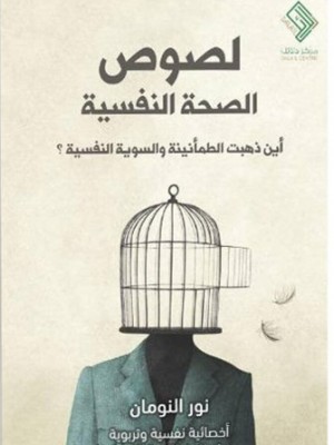 لصوص الصحة النفسية لصوص الصحة النفسية