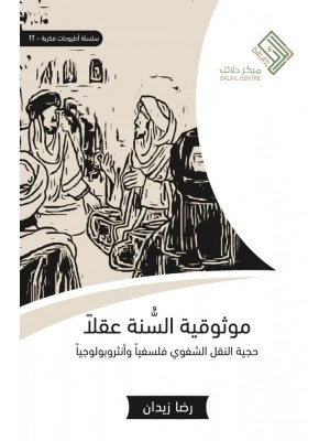 موثوقية السنة عقلا موثوقية السنة عقلا