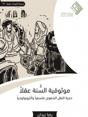 موثوقية السنة عقلا موثوقية السنة عقلا