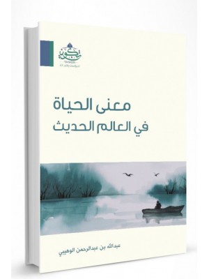 معنى الحياة في العالم الحديث معنى الحياة في العالم الحديث