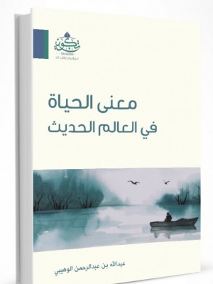 معنى الحياة في العالم الحديث