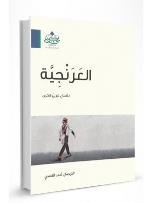 العرنجية العرنجية