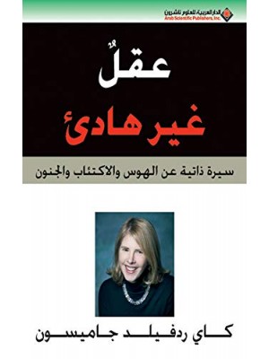 عقل غير هادئ