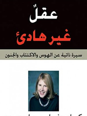 عقل غير هادئ