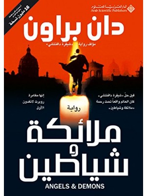 ملائكة وشياطين ملائكة وشياطين