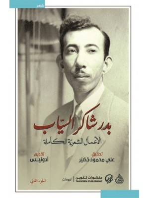 الأعمال الشعرية الكاملة بدر شاكر السياب 1-2 الأعمال الشعرية الكاملة بدر شاكر السياب 1-2