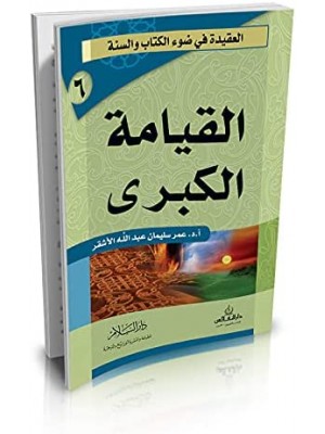 القيامة الكبرى | عمر سليمان الأشقر | دار السلام