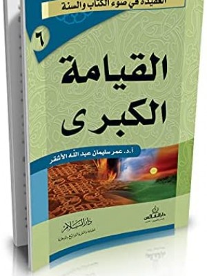 القيامة الكبرى | عمر سليمان الأشقر | دار السلام