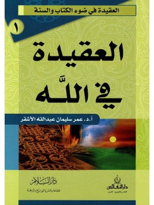 العقيدة في الله | عمر سليمان الأشقر | دار السلام