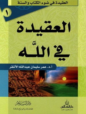 العقيدة في الله | عمر سليمان الأشقر | دار السلام