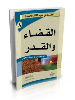 القضاء والقدر | عمر سليمان الأشقر | دار السلام