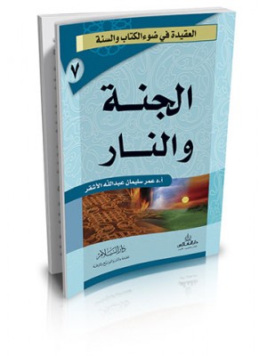 الجنة والنار | عمر سليمان الأشقر | دار السلام