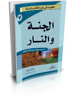 الجنة والنار | عمر سليمان الأشقر | دار السلام