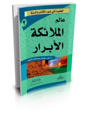 عالم الملائكة الأبرار | عمر سليمان الأشقر | دار السلام