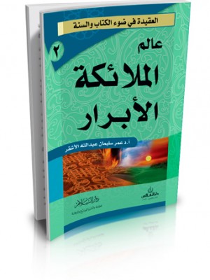 عالم الملائكة الأبرار | عمر سليمان الأشقر | دار السلام