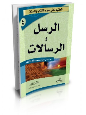 الرسل والرسالات | عمر سليمان الأشقر | دار السلام