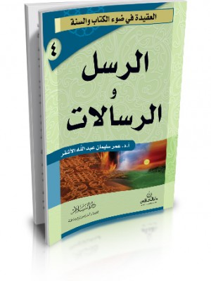 الرسل والرسالات | عمر سليمان الأشقر | دار السلام