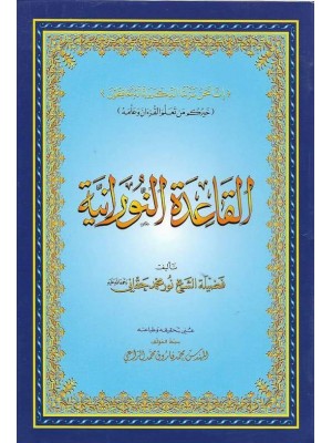 القاعدة النورانية حجم 20*14 القاعدة النورانية حجم 20*14