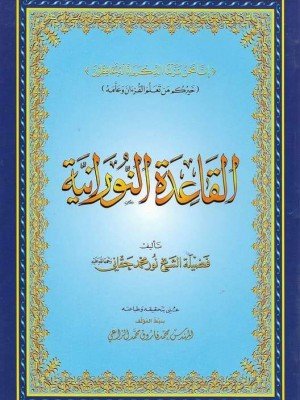 القاعدة النورانية حجم 20*14 القاعدة النورانية حجم 20*14