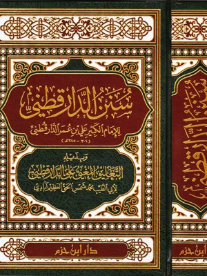 سنن الدارقطني سنن الدارقطني