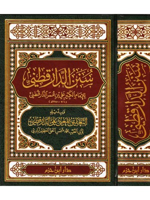 سنن الدارقطني